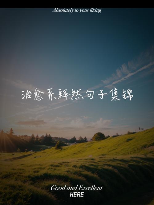 人生总要有些美好回忆才算圆满#情感语录❤  第1张