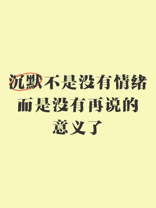 渐渐的我懂了,与其诉说不如闭嘴,与其争辩不如沉默。 第1张 渐渐的我懂了,与其诉说不如闭嘴,与其争辩不如沉默。 第1张