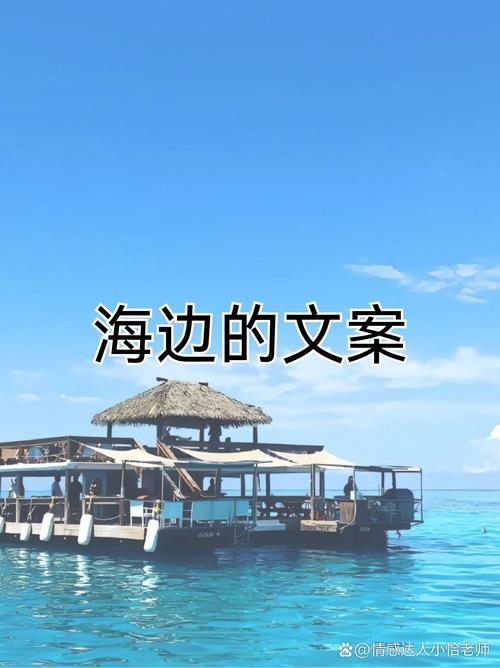 大海能治愈人心的句子,适合海边旅游发朋友圈的文案 第1张 大海能治愈人心的句子,适合海边旅游发朋友圈的文案 第1张