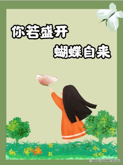 你若盛开,蝴蝶自来:别在无谓的爱情里迷失自己 第1张 你若盛开,蝴蝶自来:别在无谓的爱情里迷失自己 第1张