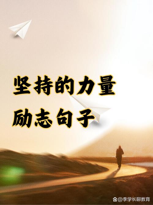 励志语录：用坚持和努力实现自我超越  第1张