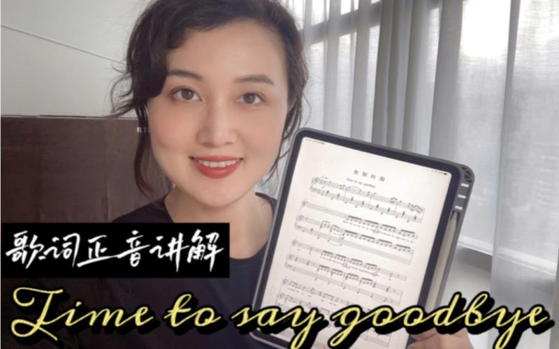 告别时刻Time to say goodbye中英文对照  第1张