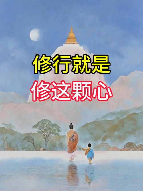 人生就是一场修行，修行贵在修心  第1张