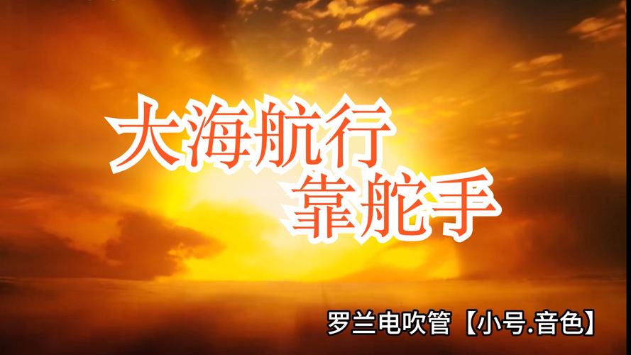 五句板《海员颂》致海员——真正勇敢的男儿的事业 第1张 五句板《海员颂》致海员——真正勇敢的男儿的事业 第1张
