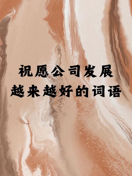 祝公司发展的祝福语(建议收藏) 第1张 祝公司发展的祝福语(建议收藏) 第1张