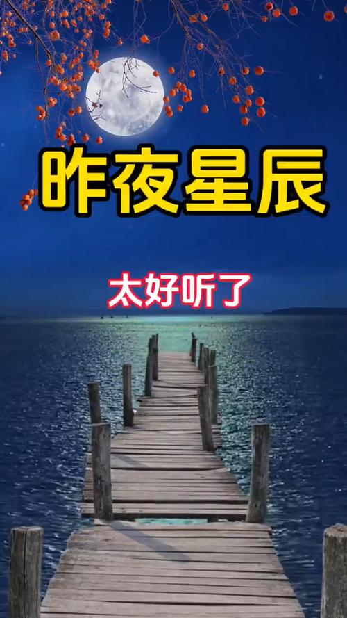 昨夜星辰入梦来 第1张 昨夜星辰入梦来 第1张