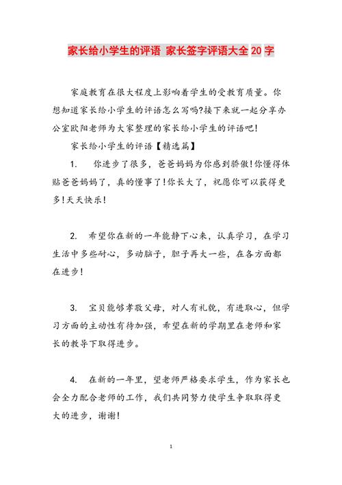 家长评语范文  第1张
