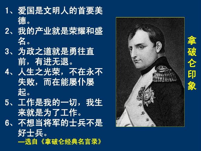 拿破仑12句经典的名言,句句充满霸气,你喜欢哪句? 第1张 拿破仑12句经典的名言,句句充满霸气,你喜欢哪句? 第1张