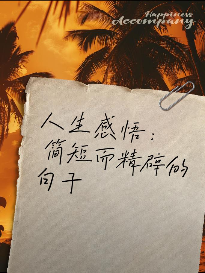 今日10句人生感悟精辟句子,生活感悟心语,热爱生活,珍惜当下 第1张 今日10句人生感悟精辟句子,生活感悟心语,热爱生活,珍惜当下 第1张