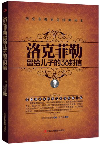 洛克菲勒致子信:亲子教育与励志之道的融合 第1张 洛克菲勒致子信:亲子教育与励志之道的融合 第1张