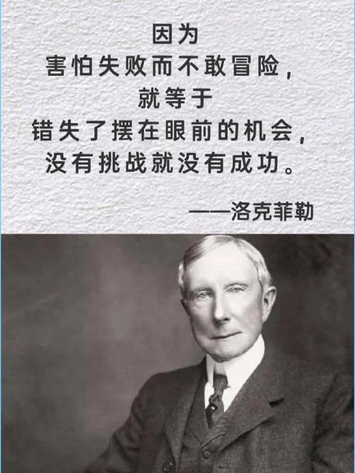 人类史上第一富豪——洛克菲勒的经典语录一  第1张