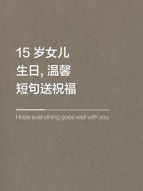 女儿生日文案短句干净,送给闺女的生日祝福语 第1张 女儿生日文案短句干净,送给闺女的生日祝福语 第1张