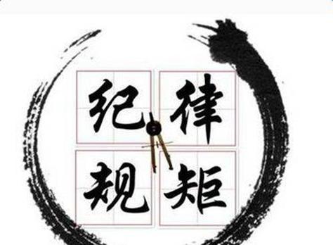 立好规矩更要执行规矩 第1张 立好规矩更要执行规矩 第1张