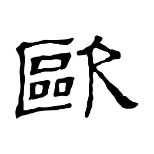 粪酸鹅欧字缅征肆否嫌 第1张 粪酸鹅欧字缅征肆否嫌 第1张
