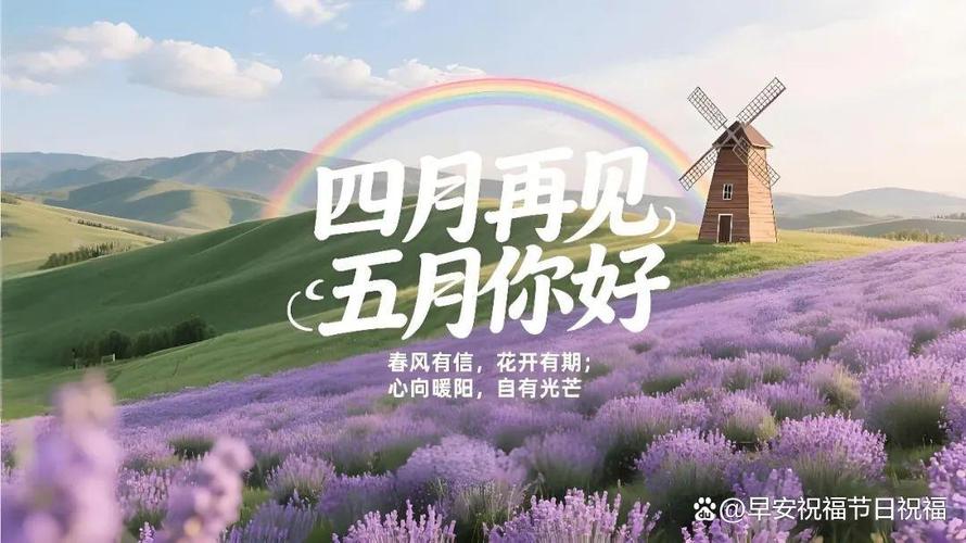 四月再见五月你好图片朋友圈文案配图 5月你好迎接五月的优美句子 第1张 四月再见五月你好图片朋友圈文案配图 5月你好迎接五月的优美句子 第1张