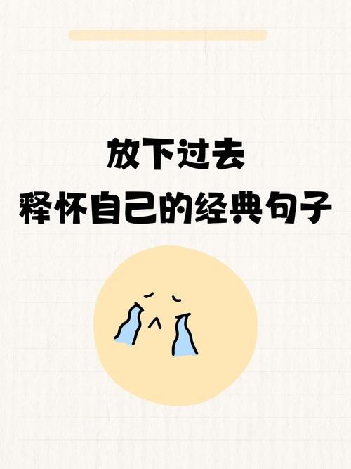 释怀过去的正能量感悟句子,且敬往事一杯酒,过去一切不强留! 第1张 释怀过去的正能量感悟句子,且敬往事一杯酒,过去一切不强留! 第1张
