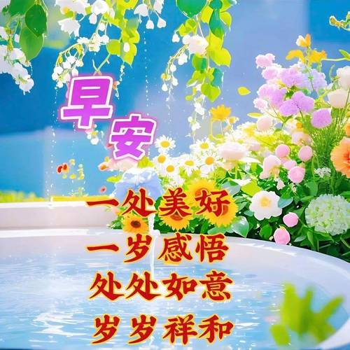 2023年12月31日周日早安祝福精选早上好问候语图片带字祝福，祝福带字问候语短句子大全，朋友们大家周末快乐，幸福愉快  第1张