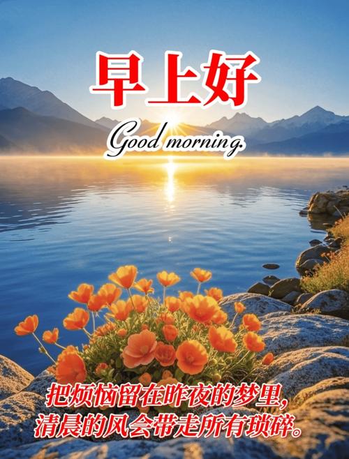 最新版最漂亮的早上好短语句子,幸福滋润,友情永存 第1张 最新版最漂亮的早上好短语句子,幸福滋润,友情永存 第1张