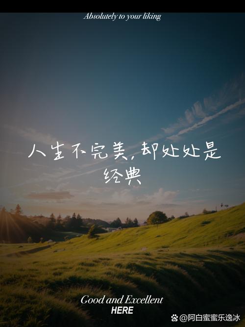 原创
人生从不完美,做自己就好 第1张 原创
人生从不完美,做自己就好 第1张