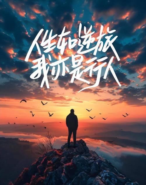 【正能量文案】人生如行旅,不负前行 第1张 【正能量文案】人生如行旅,不负前行 第1张