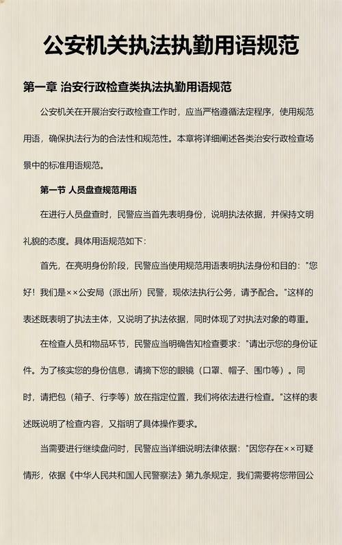 公安机关执法执勤用语规范  第1张