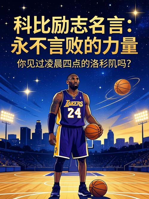 美媒列出科比十大经典励志语录：不想成下一个乔丹，只想成为科比  第1张