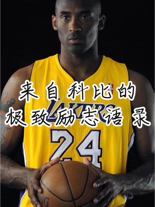 原创
美媒列出科比十大经典励志语录:不想成下一个乔丹,只想成为科比 第1张 原创
美媒列出科比十大经典励志语录:不想成下一个乔丹,只想成为科比 第1张