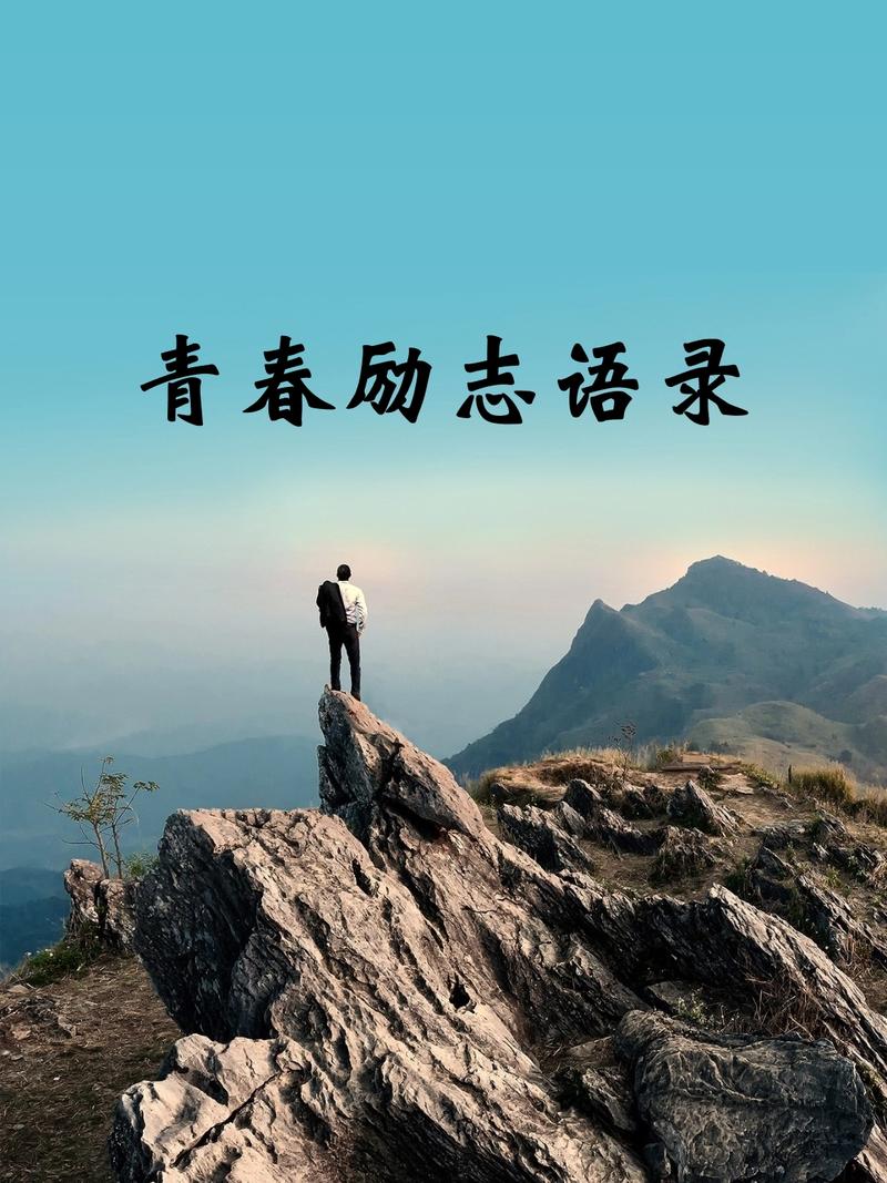 励志心语积极向上的句子,充满希望,青春飞扬 第1张 励志心语积极向上的句子,充满希望,青春飞扬 第1张