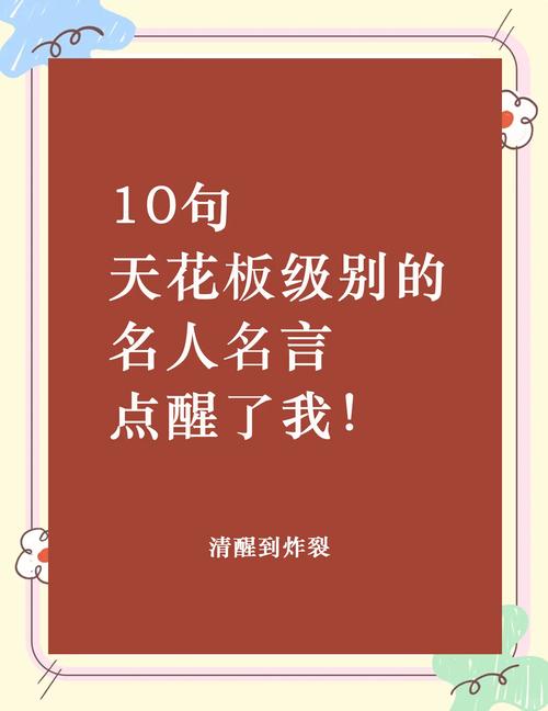 洗脑最厉害的10句名言,服! 第1张 洗脑最厉害的10句名言,服! 第1张