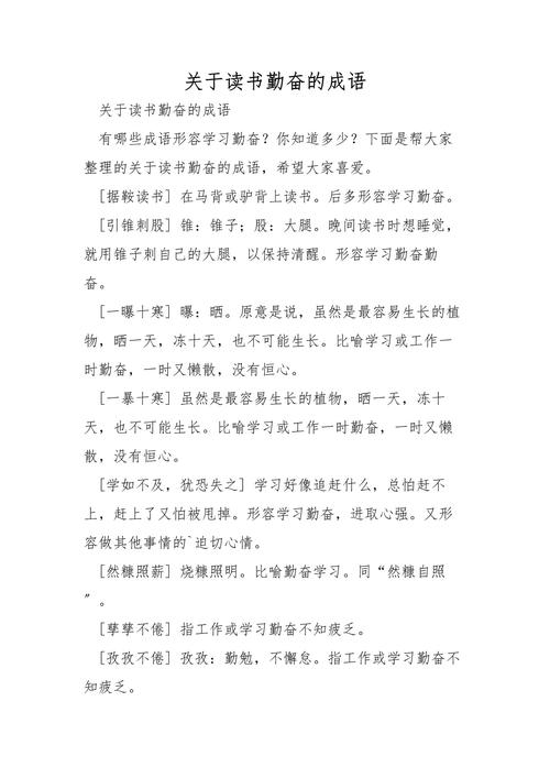 天道酬勤!12个关于勤奋的成语,一起学 第1张 天道酬勤!12个关于勤奋的成语,一起学 第1张